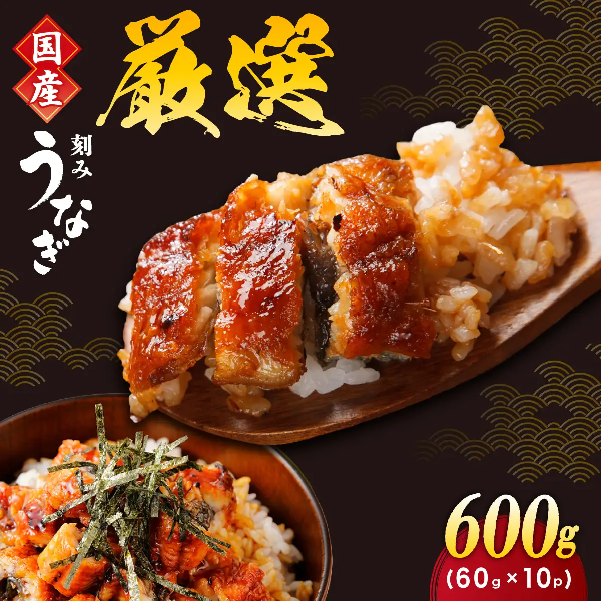 一膳うなぎ 600g（60g×10）