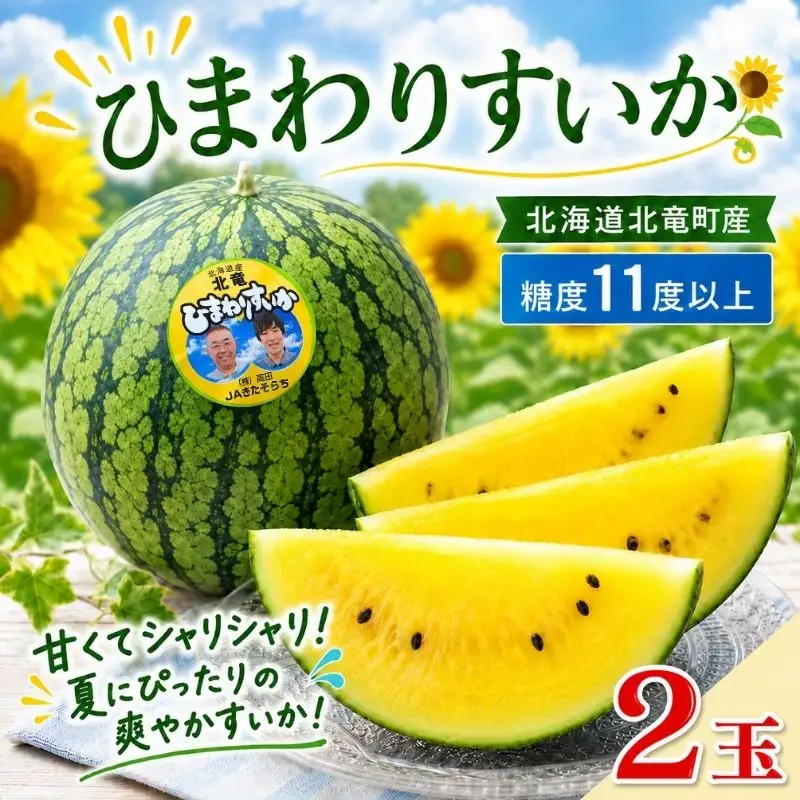 スイカ ひまわり すいか  2玉 小玉 ※6月中旬～6月下旬頃順次発送予定【sun402-2-6】 