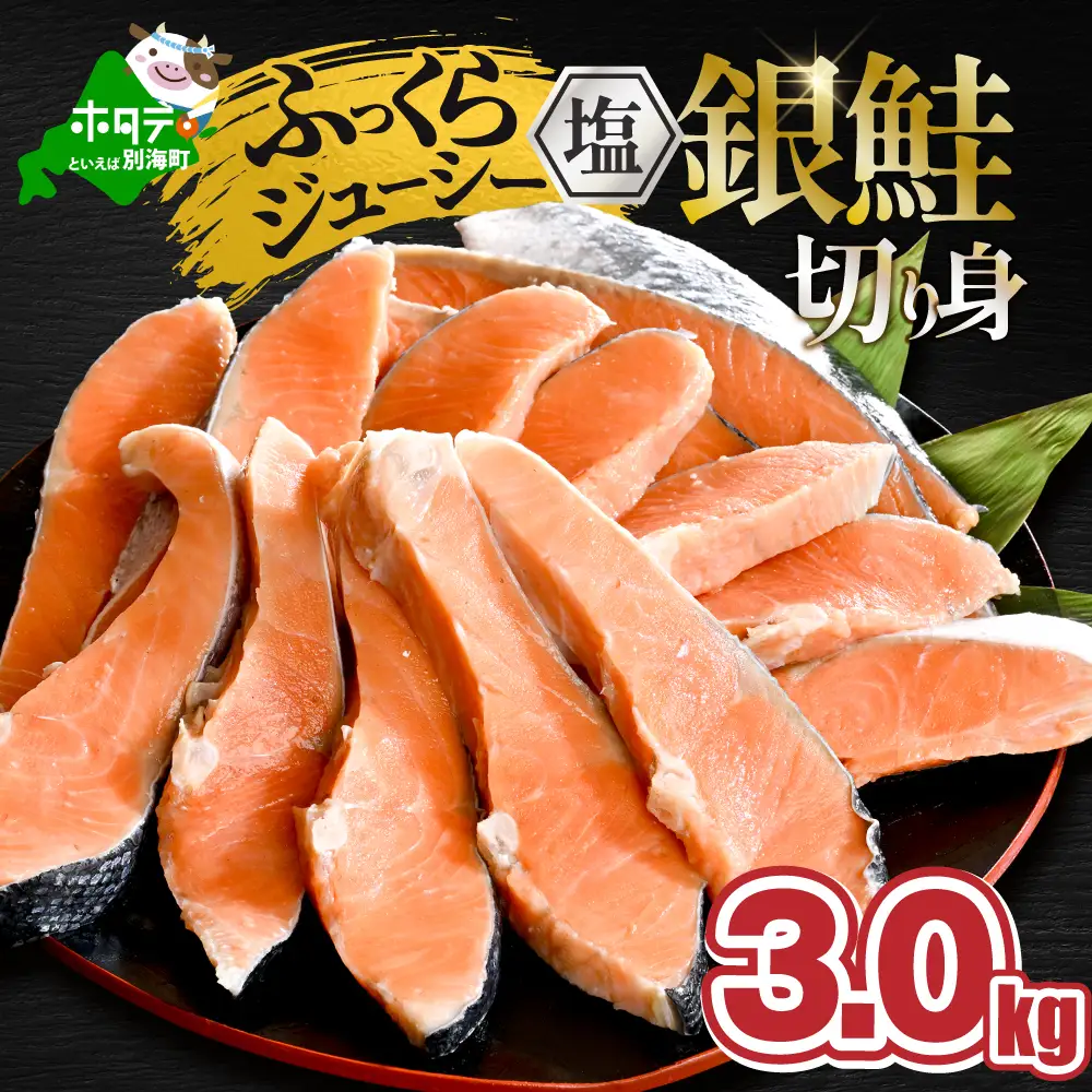 塩銀鮭切身 3.0kg (1.5kg×2箱)【MT0002TZ0】