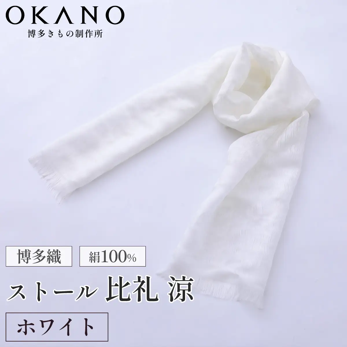 【ホワイト】博多織・絹100％ ストール 比礼 涼【OKANO 博多きもの制作所】