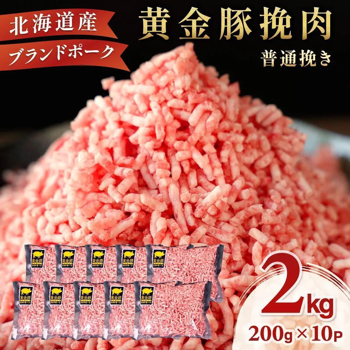 ＜7月発送＞＜黄金豚＞ブランドポーク 北海道 豚ひき肉 普通挽き 200g 10パック 計2kg | 伊達産 黄金豚 三元豚 ミンチ 挽肉 お肉 豚肉 小分け ハンバーグ 餃子 カレー 大矢 オオヤミート 冷凍 送料無料 55257039-2607