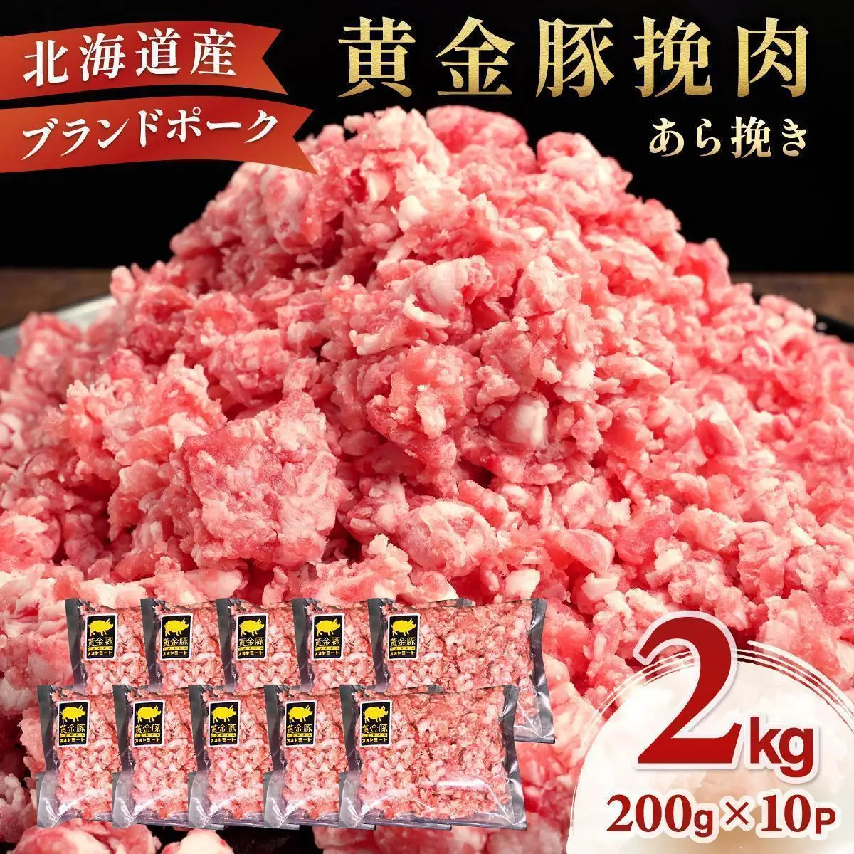 ＜7月発送＞＜黄金豚＞ブランドポーク 北海道 豚ひき肉 あら挽き 200g 10パック 計2kg | 伊達産 黄金豚 三元豚 ミンチ 挽肉 お肉 豚肉 小分け ハンバーグ 餃子 カレー 大矢 オオヤミート 冷凍 送料無料 55257040-2607