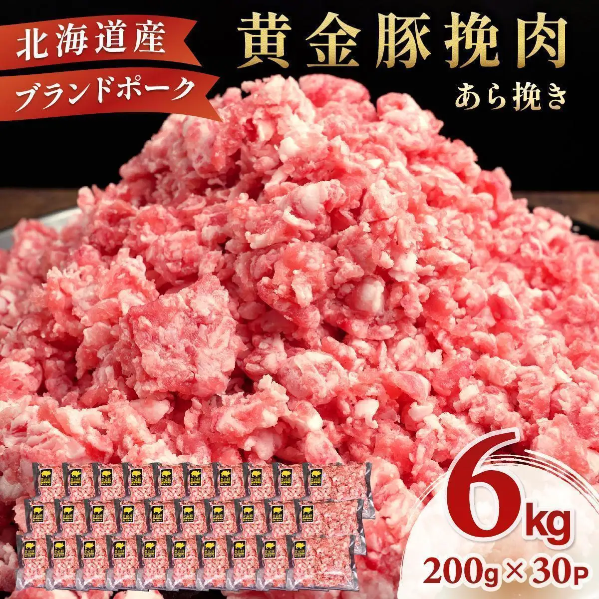 ＜7月発送＞＜黄金豚＞ブランドポーク 北海道 豚ひき肉 あら挽き 200g 30パック 計6kg | 伊達産 黄金豚 三元豚 ミンチ 挽肉 お肉 豚肉 小分け ハンバーグ 餃子 カレー 大矢 オオヤミート 冷凍 送料無料 ooy-004-2607