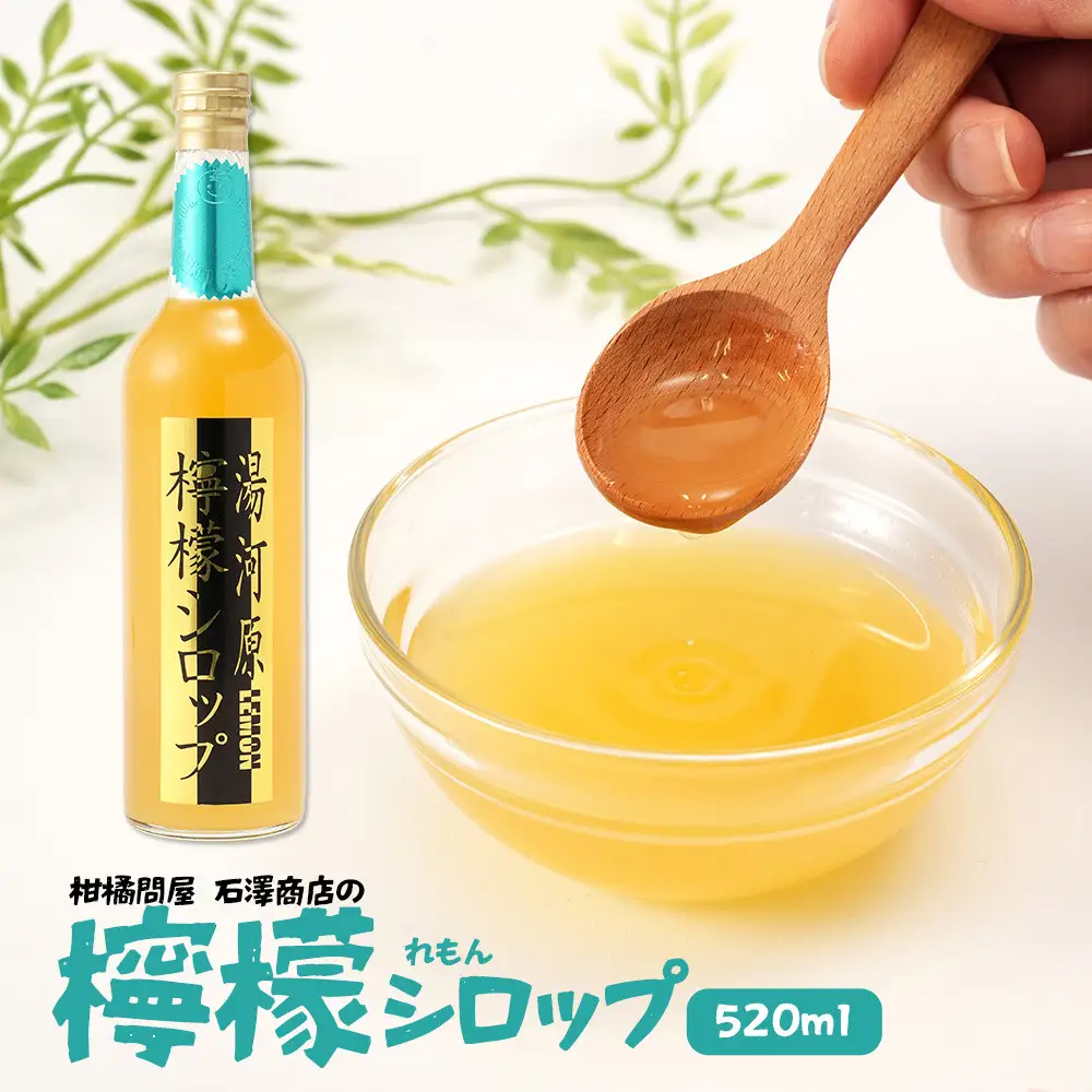 檸檬シロップ　520ml | 湯河原町 湘南 柑橘 レモン シロップ 手作り フルーツ アレンジ