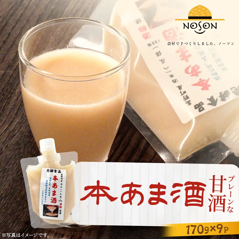 本甘酒 170g×9個セット | あまざけ 甘酒 合計1.53kg ドリンク