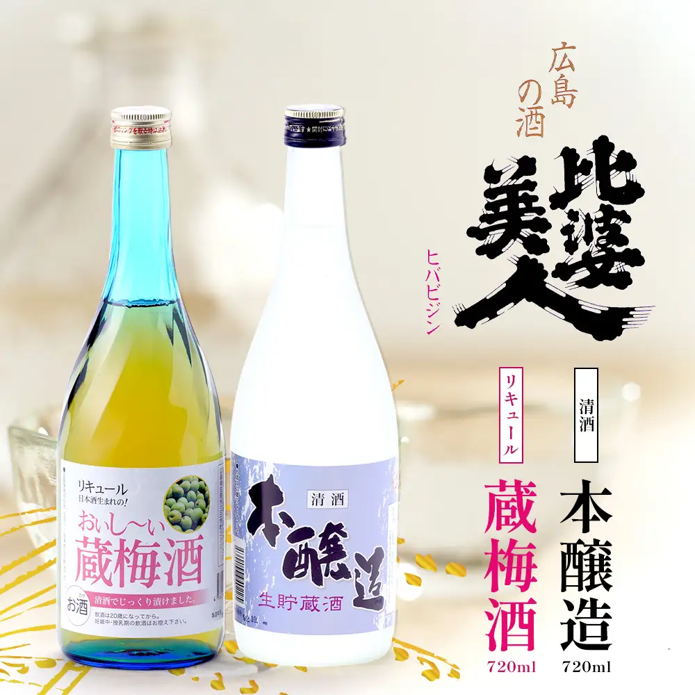 本醸造・梅酒セット(720ml×2本) | 比婆美人酒造 うめ酒 日本酒 清酒 広島 庄原 生貯蔵酒