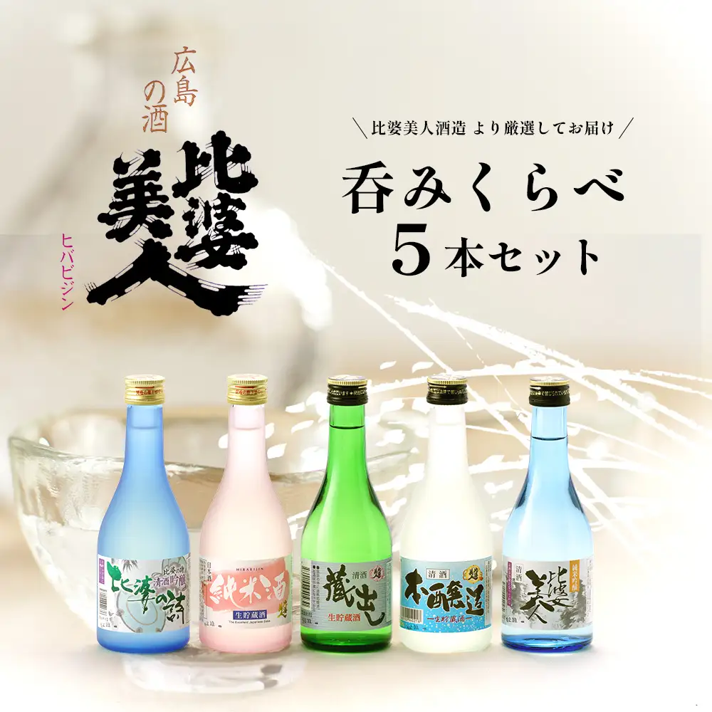 呑みくらべ5本セット(300ml×5本) | 比婆美人酒造 純米吟醸酒 吟醸酒 純米生酒 本醸造 蔵出し 日本酒 清酒