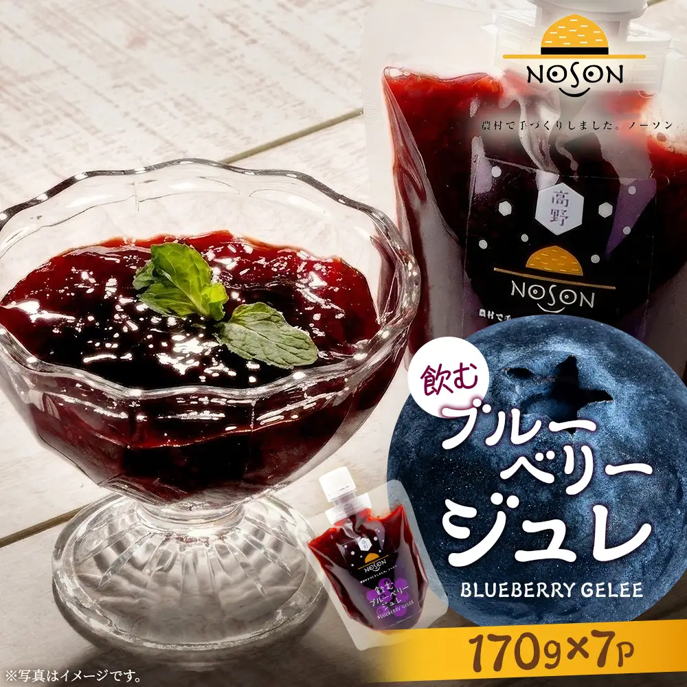飲むブルーベリージュレ 170g×7個セット | 合計1.19kg ドリンク ブルーベリー フルーツ 果物 ジュレ