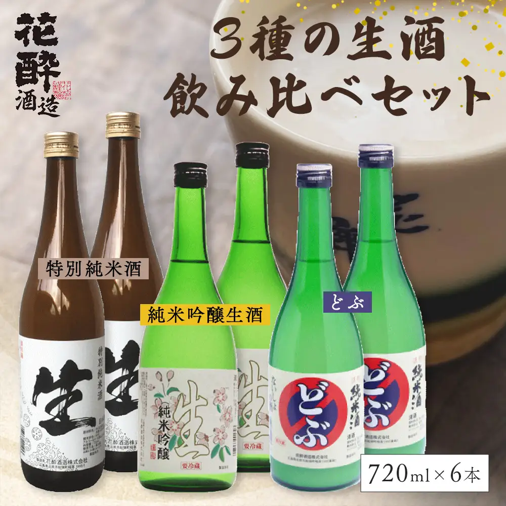 3種の生酒 飲み比べセット(720ml×6本) | 花酔酒造 純米吟醸生酒 活性純米酒 どぶ 特別純米酒 日本酒 清酒