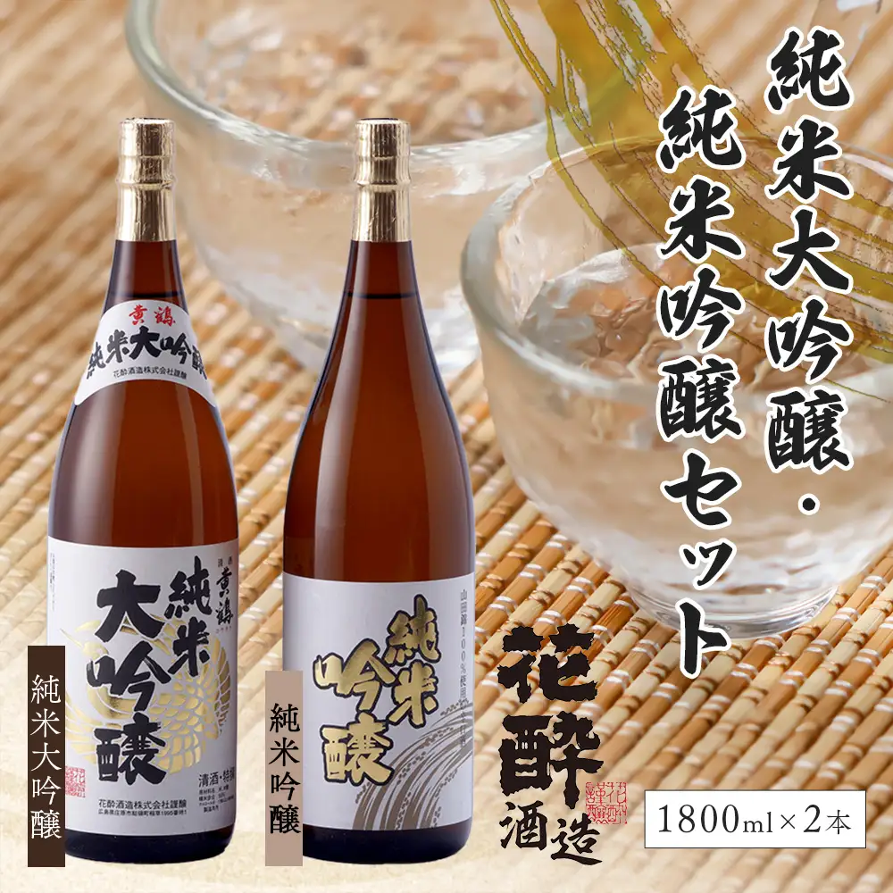 花酔酒造 純米大吟醸・純米吟醸セット(1,800ml×2本) | 日本酒 清酒 辛口 純米大吟醸酒 純米吟醸酒