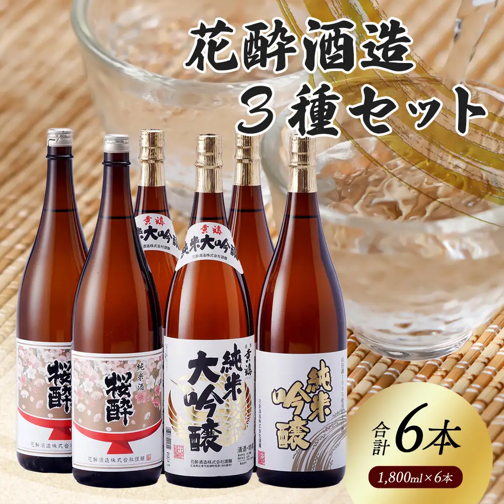 花酔酒造 純米大吟醸・純米吟醸・純米セット(1,800ml×6本) | 日本酒 清酒 飲み比べセット