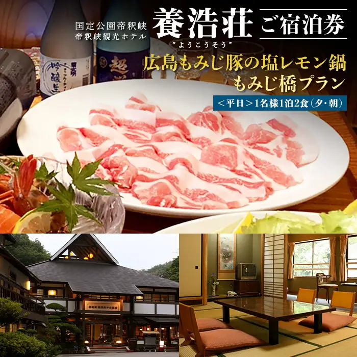 帝釈峡観光ホテル養浩荘ご宿泊券「もみじ橋プラン【平日】1名様 1泊2食(夕・朝)」