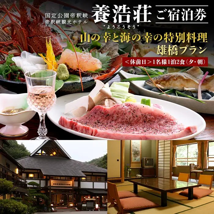 帝釈峡観光ホテル 養浩荘 ご宿泊券 「雄橋プラン【休前日】1名様1泊2食(夕・朝)」