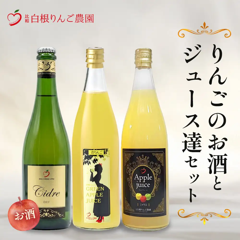 白根りんご農園 りんごのお酒とジュース達セット 合計3本 |  シードル 果実酒 りんご リンゴ 林檎 100%りんごジュース 飲み比べセット ギフト