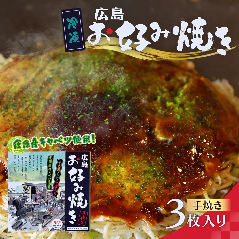 【岩月鉄板食堂 淑 yoshi】広島お好み焼き 3枚入 急速冷凍