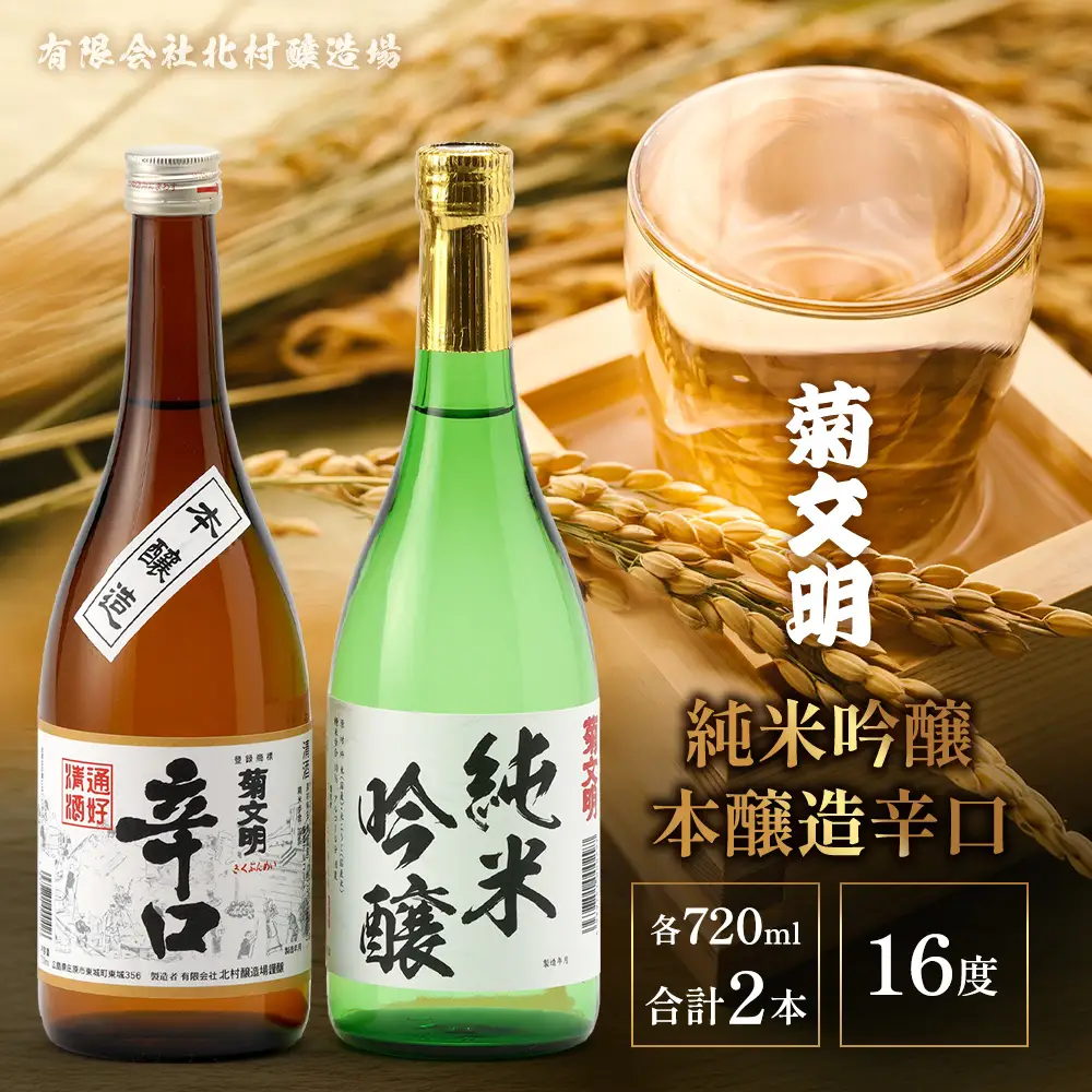 菊文明 純米吟醸 本醸造辛口 セット 合計2本 日本酒 清酒 お酒 北村醸造場