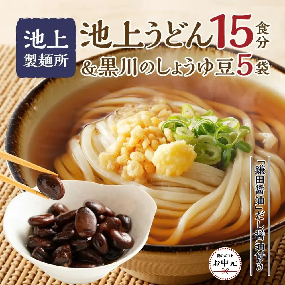 【お中元ギフト】池上製麺所うどん15食 黒川のしょうゆ豆5袋・鎌田だし醤油200ml×2本付
