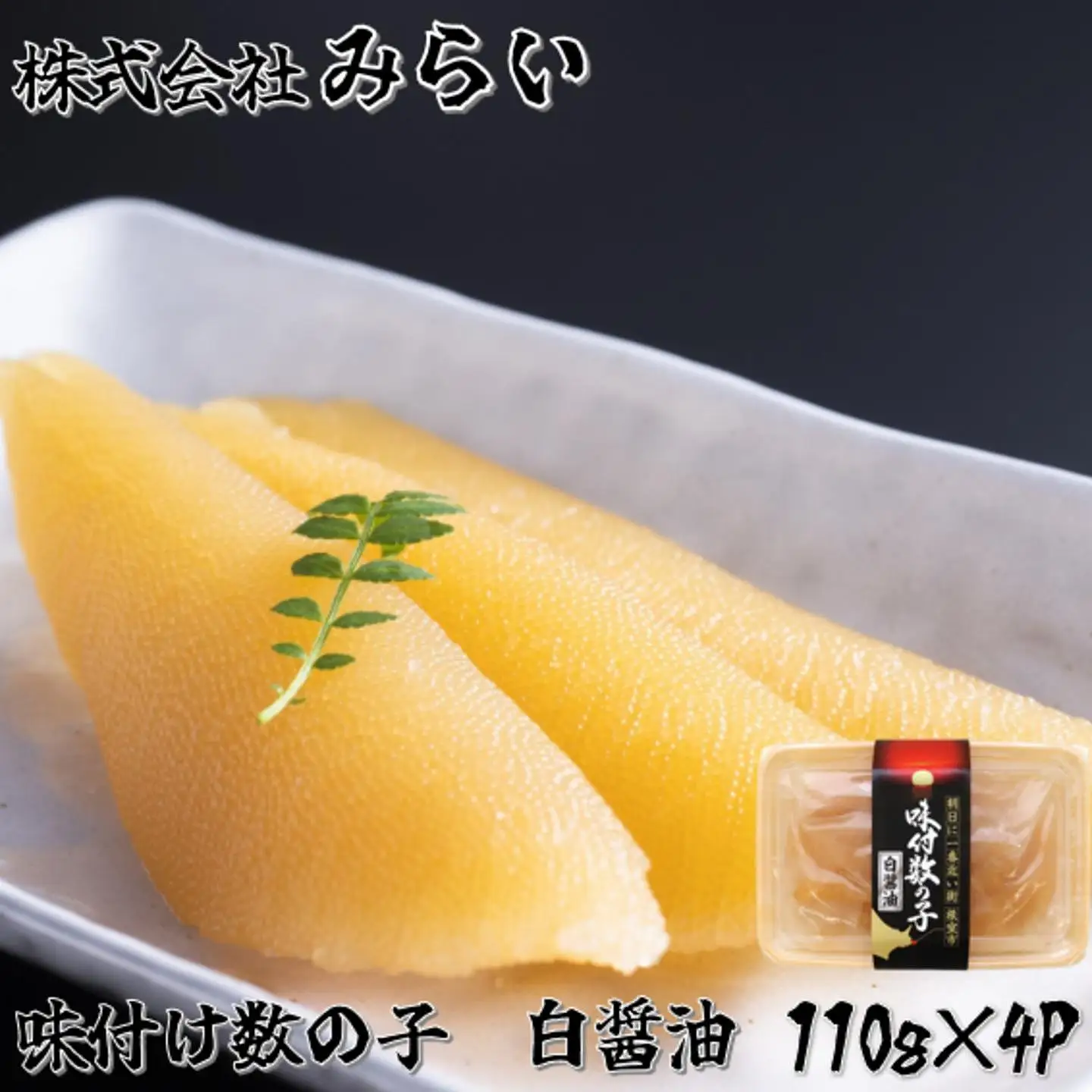 【北海道根室産】味付け数の子(白醤油)110g×4P A-49001