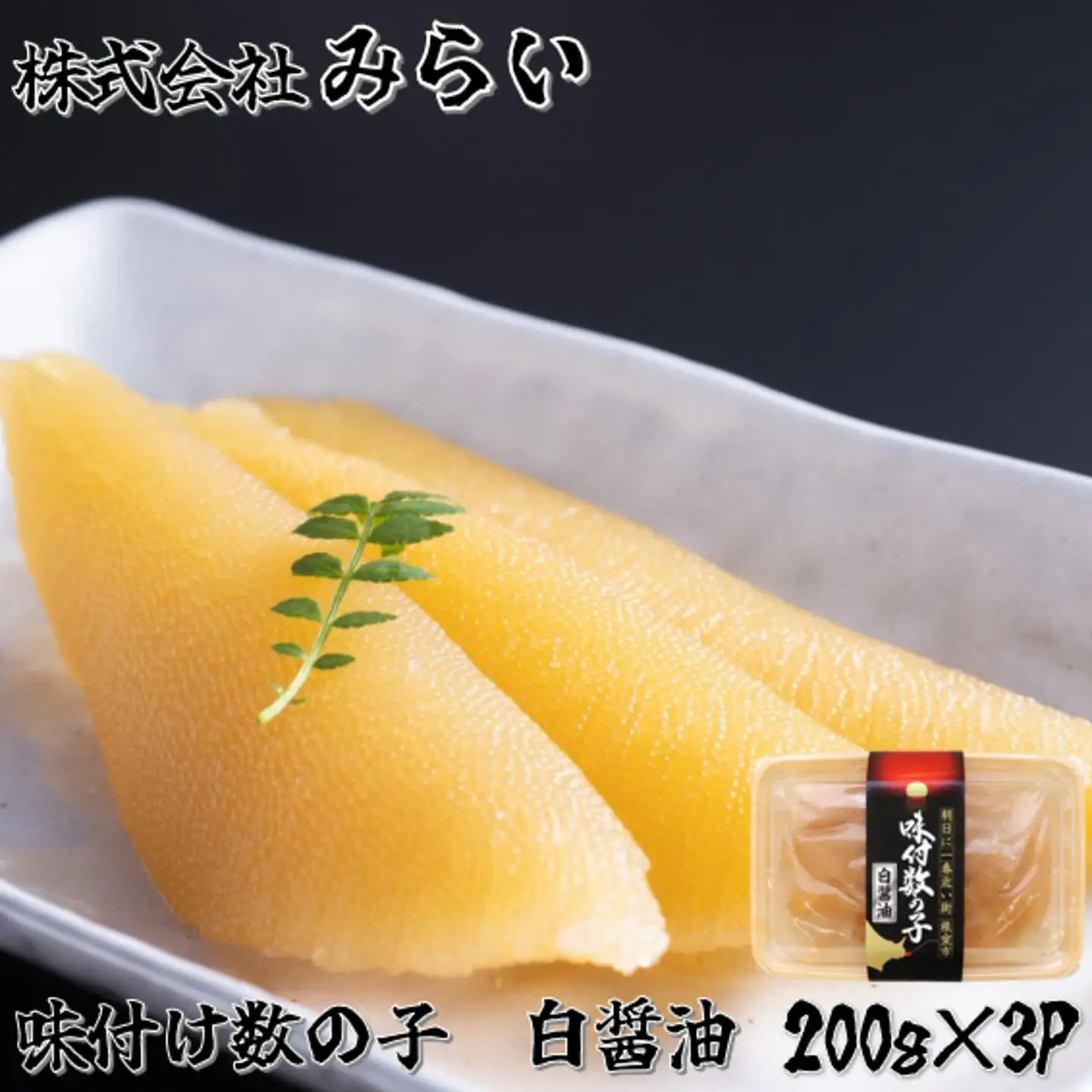 【北海道根室産】味付け数の子(白醤油)200g×3P A-49002