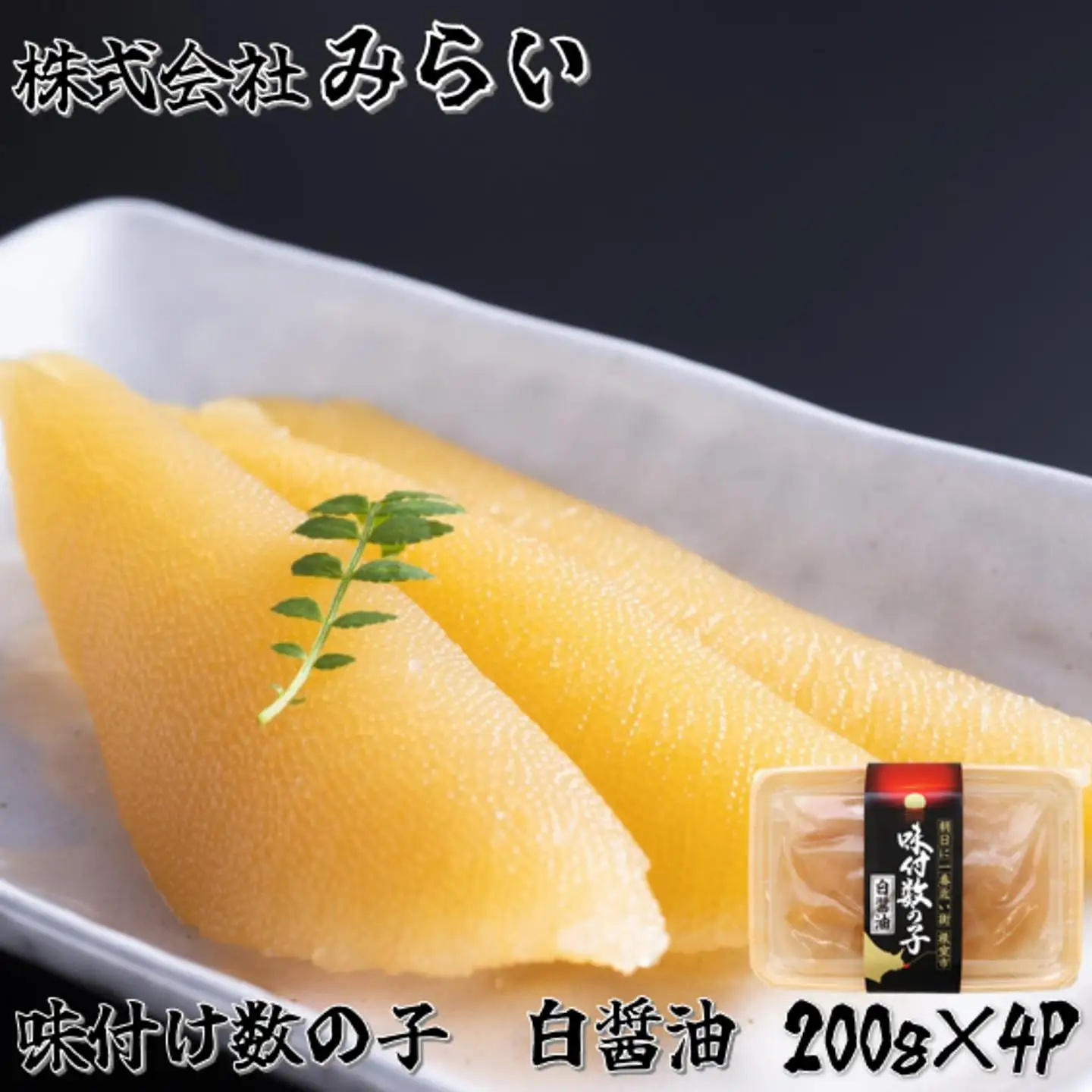 【北海道根室産】味付け数の子(白醤油)200g×4P B-49002