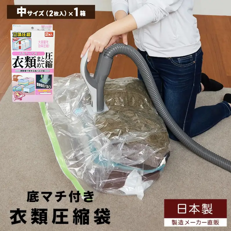 収納 衣類圧縮袋 中サイズ 2枚入り×1箱 セット 衣装ケース用 日本製