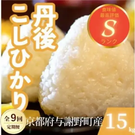 【毎月定期便】京都府与謝野町産 丹後コシヒカリ 精米15kg　もちもちとした食感が特徴全9回【4087438】
