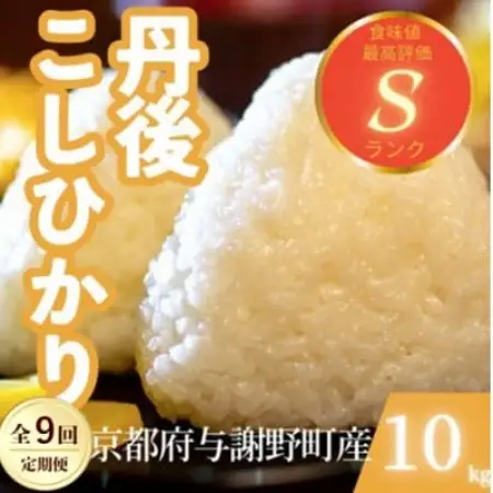 【毎月定期便】京都府与謝野町産 丹後コシヒカリ 精米10kg　もちもちとした食感が特徴全9回【4087439】