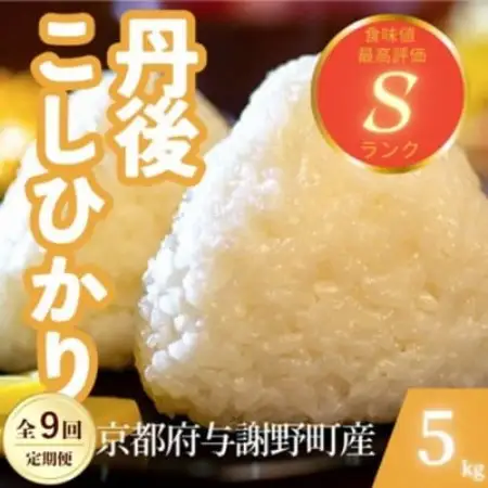 【毎月定期便】京都府与謝野町産 丹後コシヒカリ 精米5kg　もちもちとした食感が特徴全9回【4087440】
