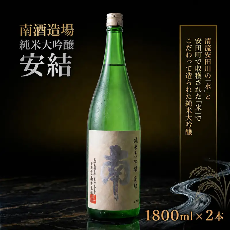 純米大吟醸 安結 (あゆ) 1800ml 2本