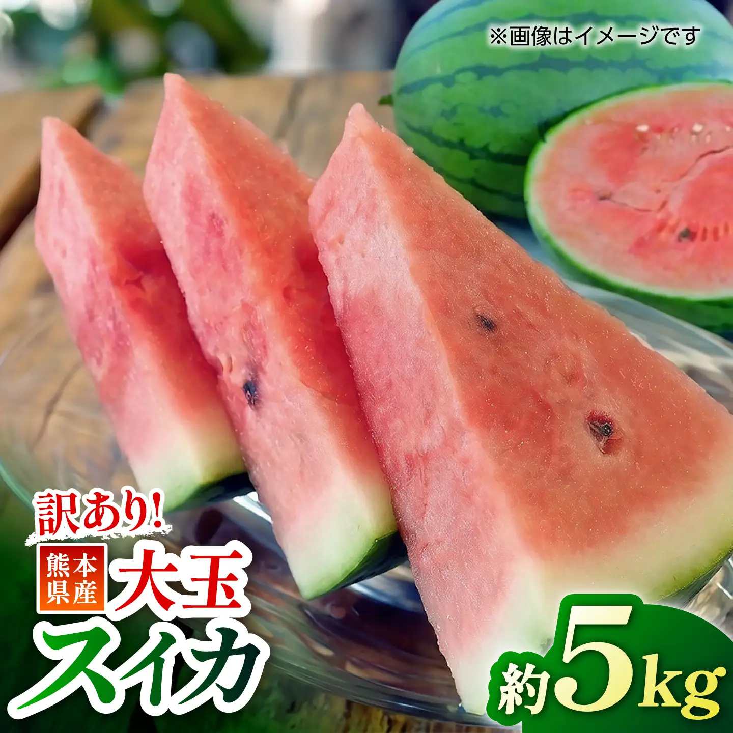 【訳あり】 大玉スイカ 約5kg (1玉) すいか 大玉 フルーツ 果物 山鹿市 【くまふる】[ZBG093]