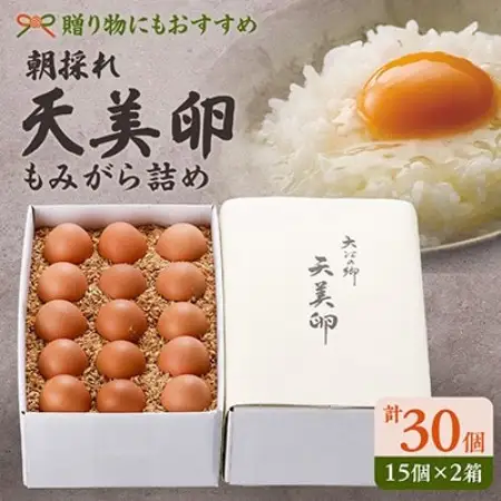 天美卵もみがら詰め30個【配送不可地域：離島】【1571307】