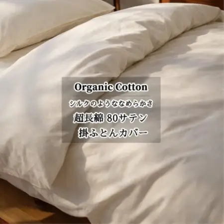 【キングサイズ】オーガニックコットンなめらか80サテン掛ふとんカバー(230×210cm)　キナリ【1738429】