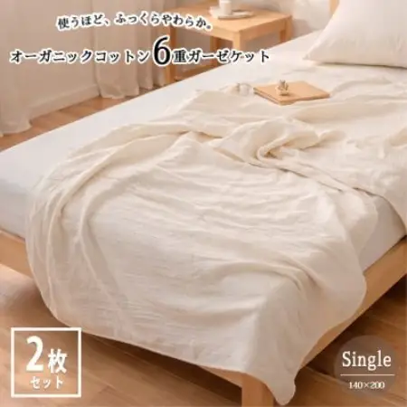 【シングル2枚組】オーガニックコットン生成りのふっくら6重ガーゼケット (140×200)キナリ【1738780】