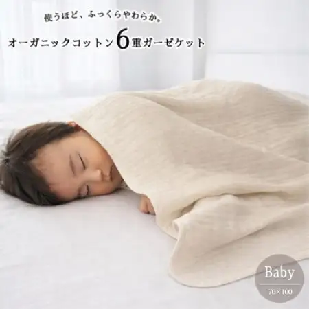 【ベビーサイズ】オーガニックコットン生成りのふっくら6重ガーゼケット (70×100)キナリ【1738792】