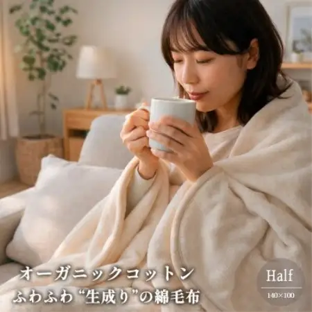 【ハーフサイズ】ふわふわ 生成りのオーガニックコットン綿毛布(140×100)【1738884】