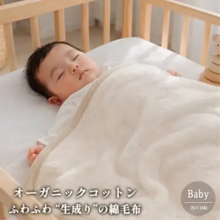 【ベビーサイズ】ふわふわ 生成りのオーガニックコットン綿毛布(70×100)【1738902】