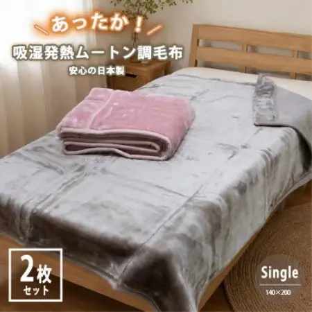 【シングル2枚組】吸湿発熱ふわふわムートン調一重毛布(140×200)【1739857】