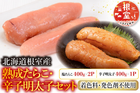【北海道根室産】[鮭匠ふじい]熟成たらこ400g×2P・辛子明太子各400g×1P C-42007