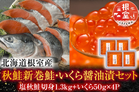 【北海道根室産】[鮭匠ふじい]新巻鮭1.3kg・いくら50g×4P C-42010