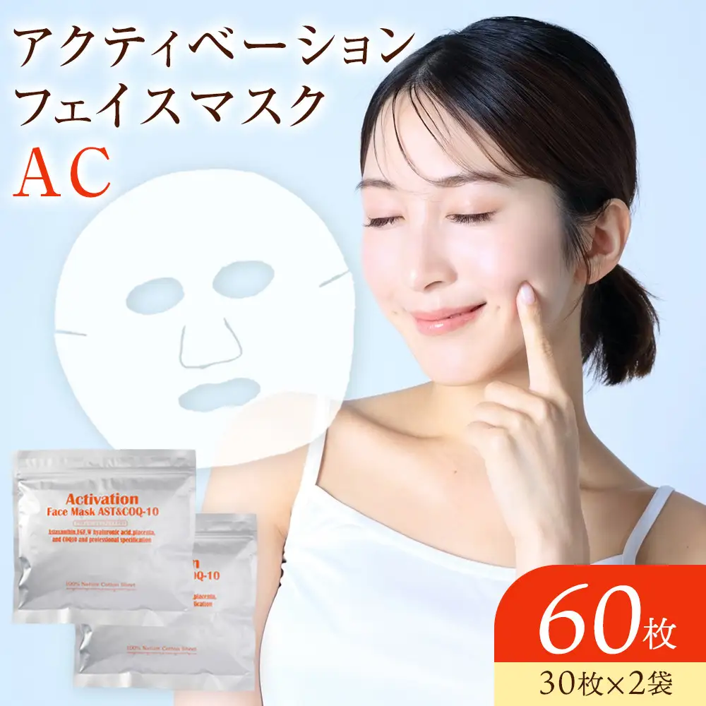 アクティベーションフェイスマスク AC 2袋セット(60枚) 17種の美容成分配合