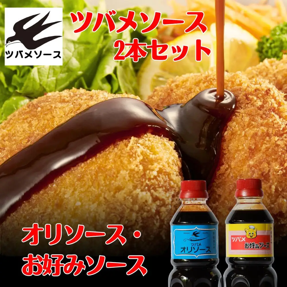 【ツバメソース】オリソース＆お好みソース 2種詰め合わせ  500ml 各1本 | 都・東寺の味 調味料 老舗メーカー