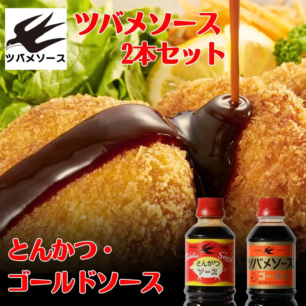 【ツバメソース】とんかつソース・ゴールドソース 2種詰め合わせ  500ml 各1本 | 都・東寺の味 調味料 老舗メーカー
