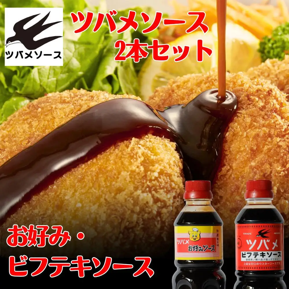【ツバメソース】お好みソース・ビフテキソース 2種詰め合わせ 500ml 各1本 | 都・東寺の味 調味料 老舗メーカー