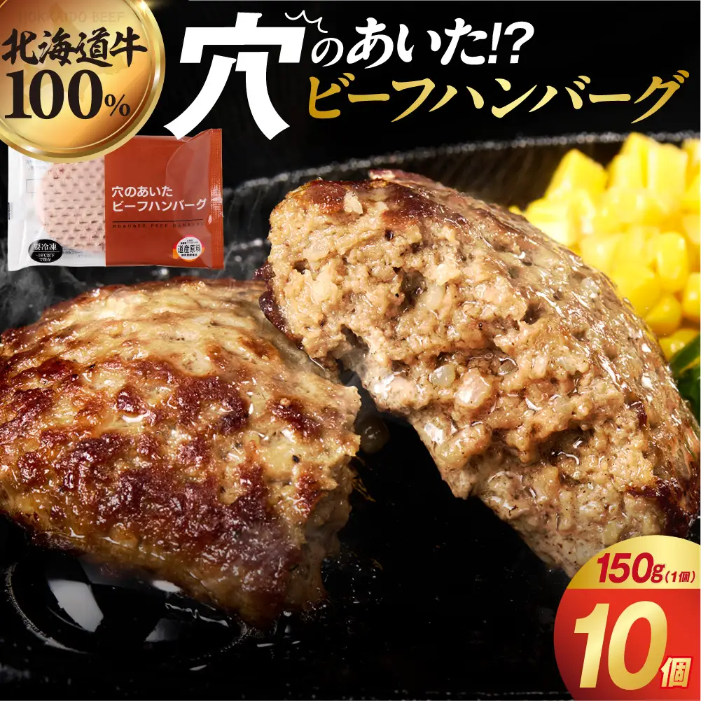 穴のあいたビーフハンバーグ 150g×10個｜ハンバーグ ビーフ 冷凍 総菜 北海道産 北海道 石狩市