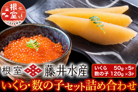 [鮭匠ふじい]いくら250g(50g×5P)・味付け数の子120g×3P C-42066