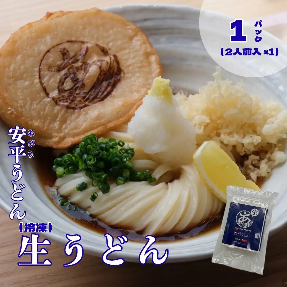 【ふるさと納税】 地元の小麦粉を使って、うどんソムリエが作った冷凍＜生＞うどん 1パック（2人前） 北海道 安平町
