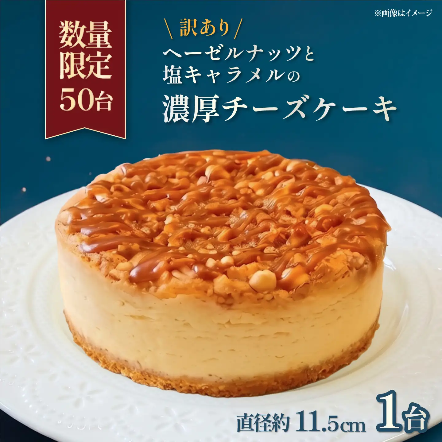【訳あり】【数量限定50セット】濃厚チーズケーキ 1台（直径 約11.5cm）【ファミール製菓株式会社】[AKCI033]