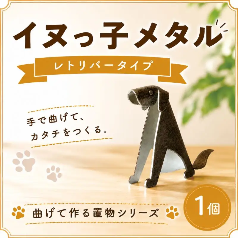 置物 イヌっ子メタル 1個 レトリバー 犬 置物