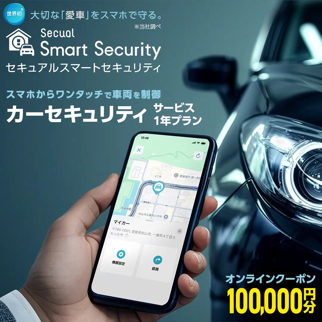 【ふるさと納税限定】 Secual Smart Security 1年プラン（クーポン 100,000円分）