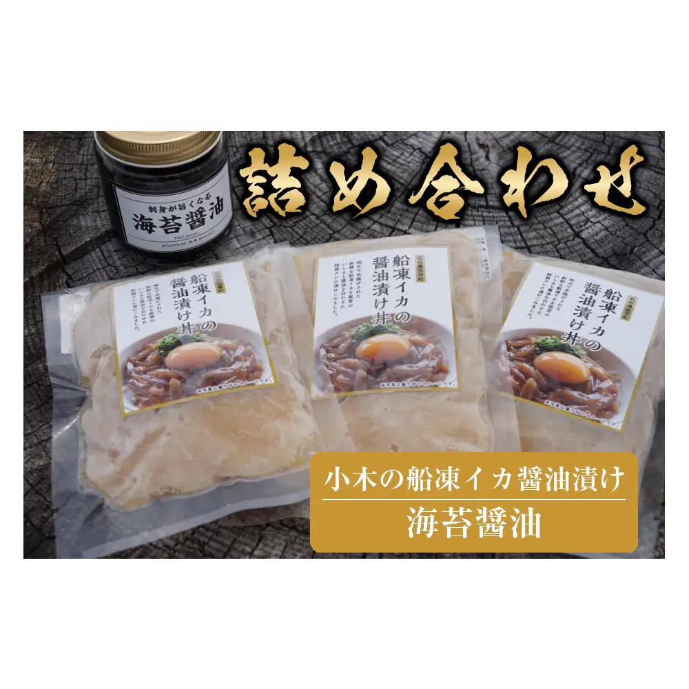 【復興支援】小木の船凍イカ醤油漬けと海苔醤油の詰め合わせ